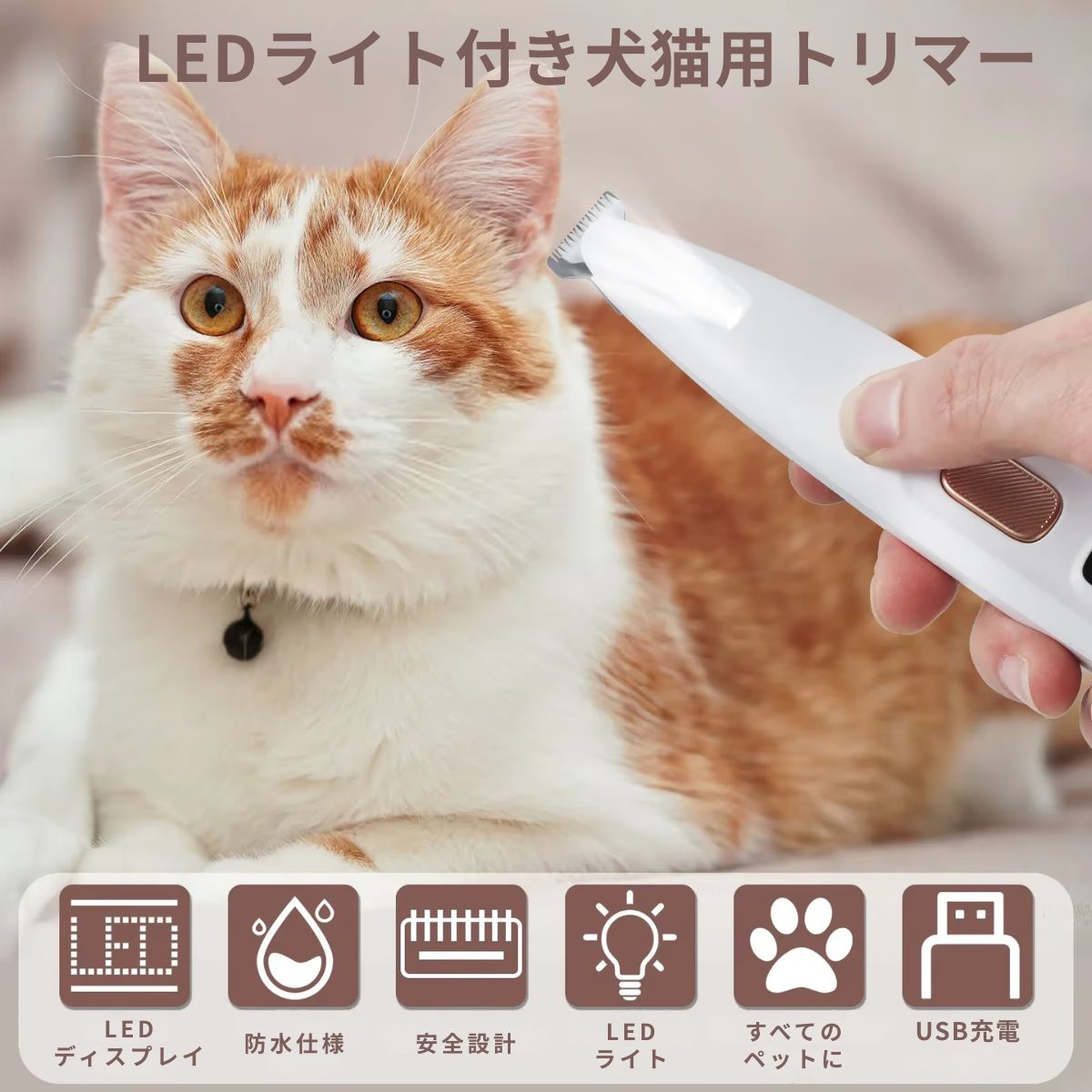 LEDライト付き ペット用部分ケアトリマー